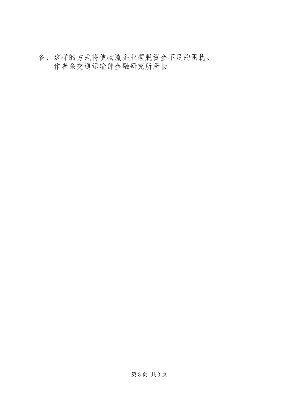 2024年金融创新物流业发展新思考_第3页