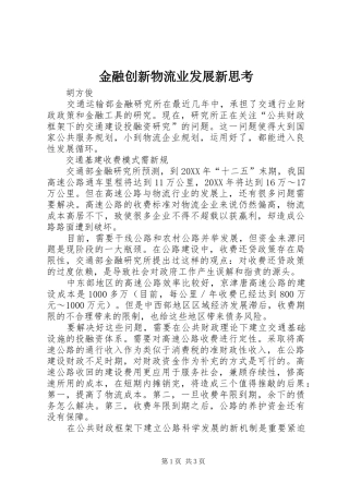2024年金融创新物流业发展新思考
