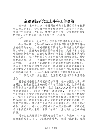 2024年金融创新研究室上半年工作总结