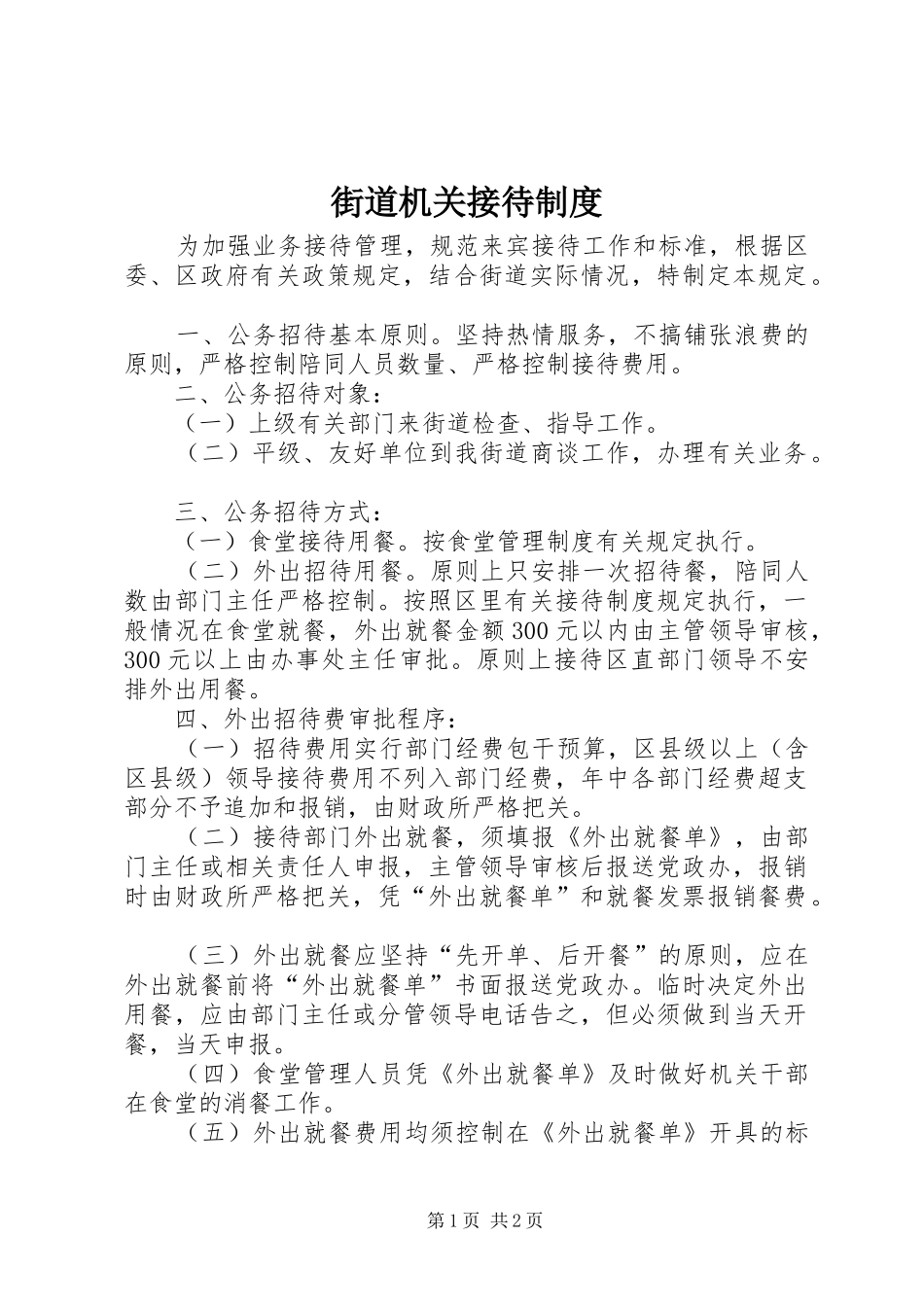 2024年街道机关接待制度_第1页