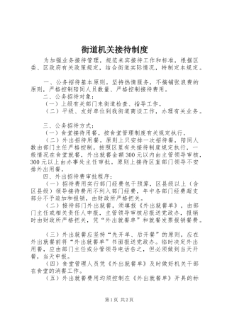 2024年街道机关接待制度