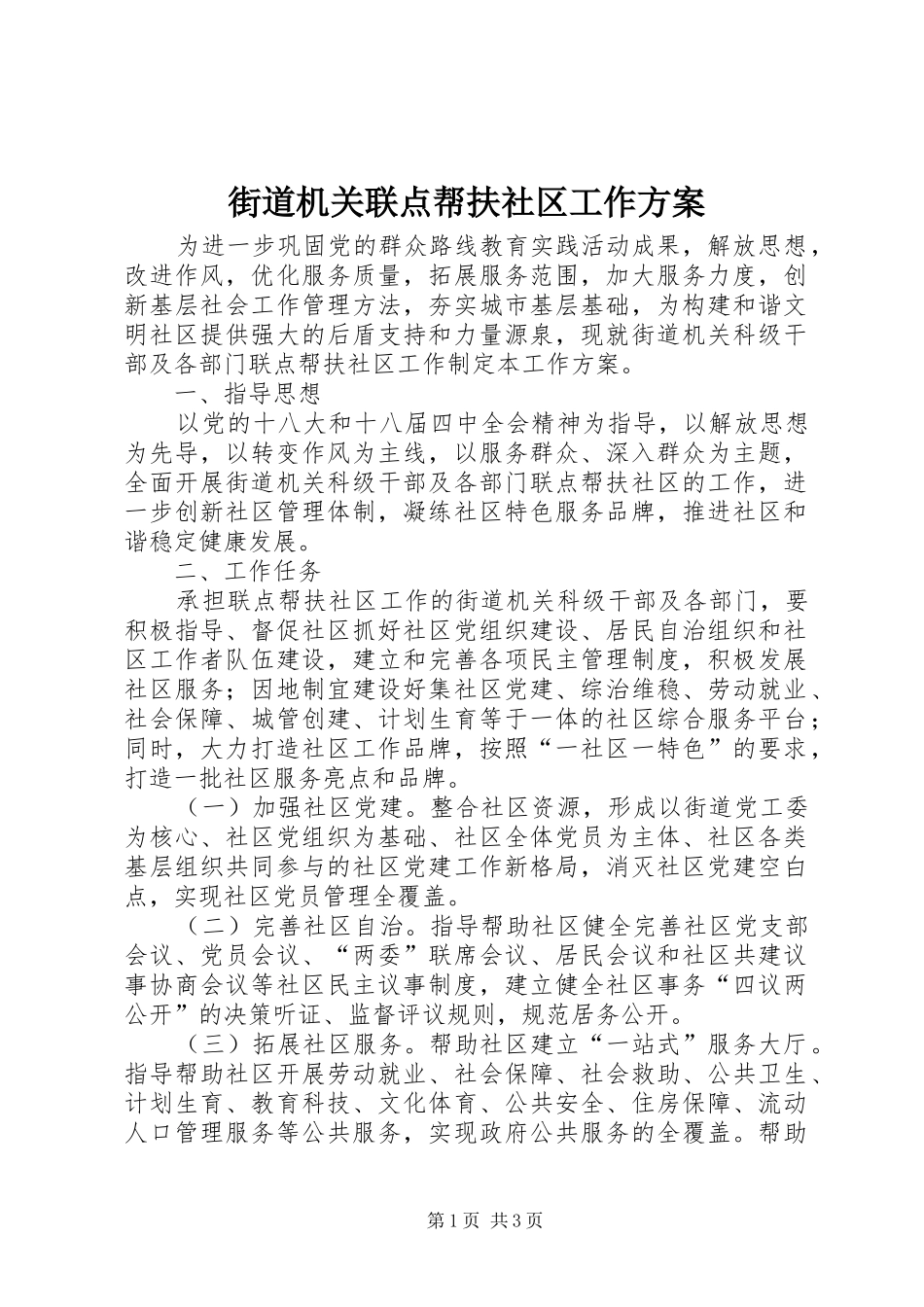 2024年街道机关联点帮扶社区工作方案_第1页