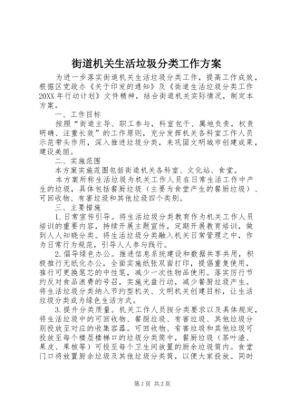 2024年街道机关生活垃圾分类工作方案