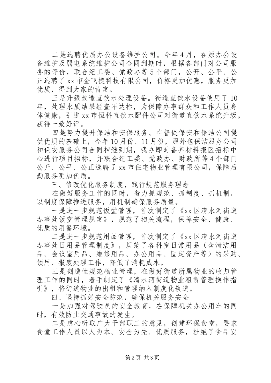 2024年街道机关事务办工作总结报告_第2页