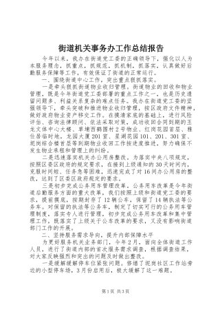 2024年街道机关事务办工作总结报告