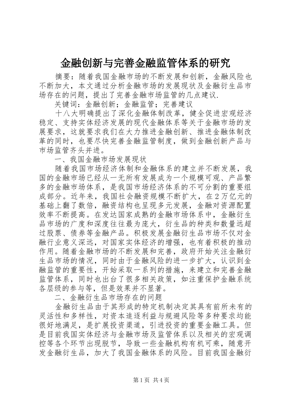 2024年金融创新与完善金融监管体系的研究_第1页