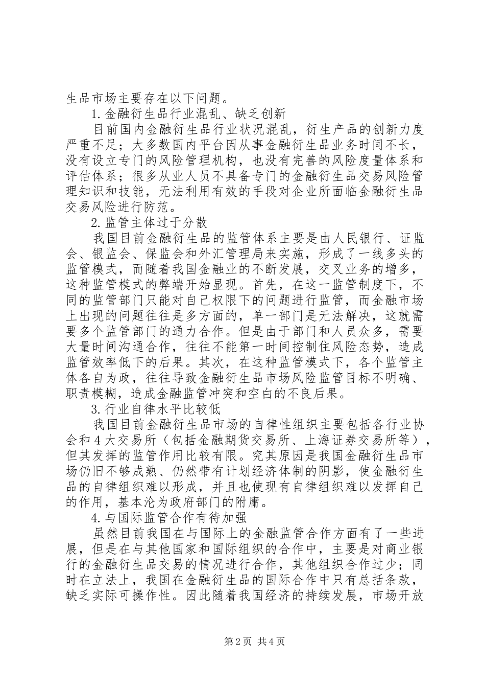 2024年金融创新与完善金融监管体系的研究_第2页