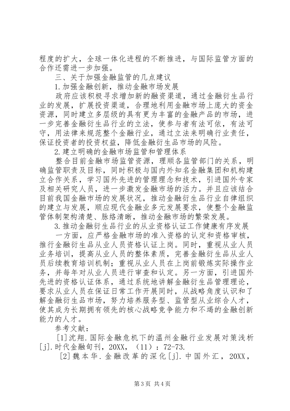 2024年金融创新与完善金融监管体系的研究_第3页
