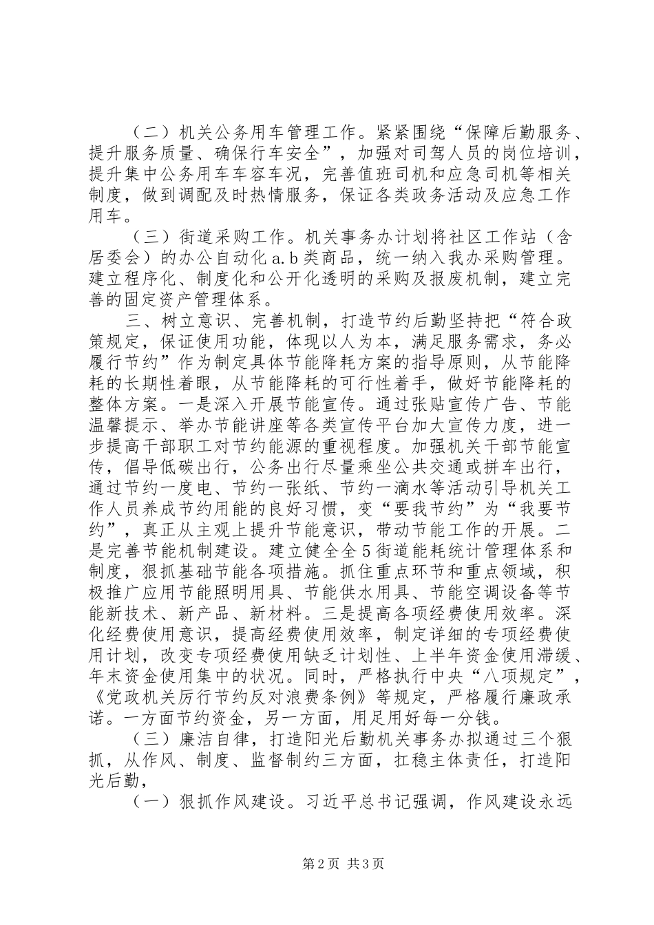 2024年街道机关事务办年度工作计划_第2页