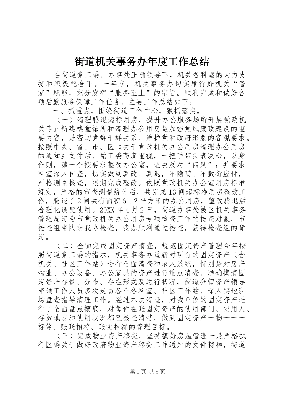 2024年街道机关事务办年度工作总结_第1页