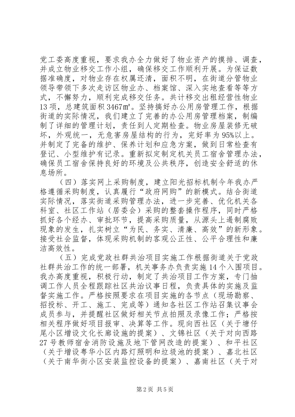 2024年街道机关事务办年度工作总结_第2页