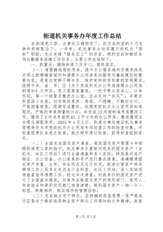 2024年街道机关事务办年度工作总结