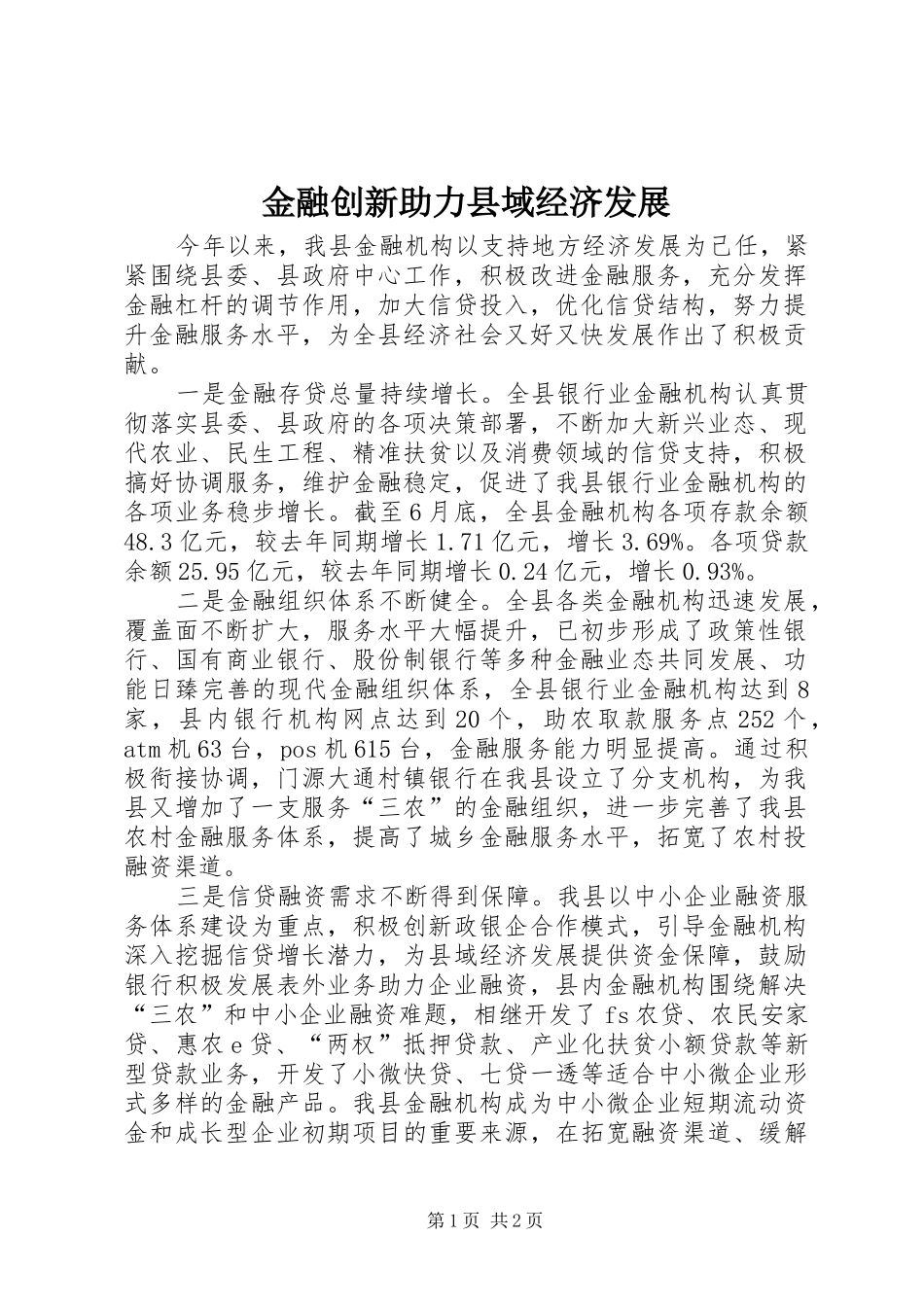 2024年金融创新助力县域经济发展_第1页