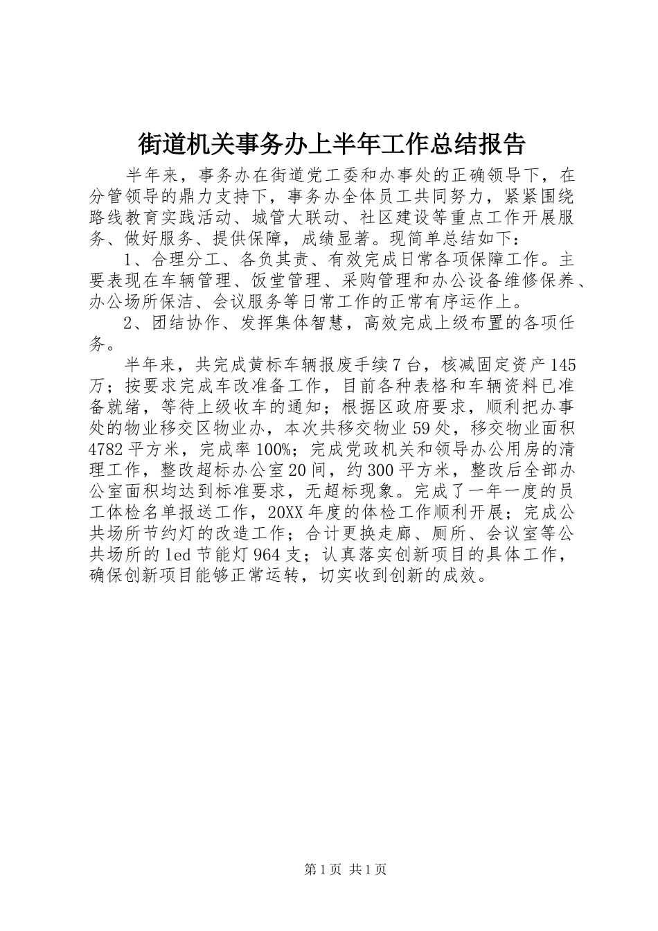 2024年街道机关事务办上半年工作总结报告_第1页