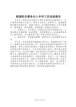 2024年街道机关事务办上半年工作总结报告