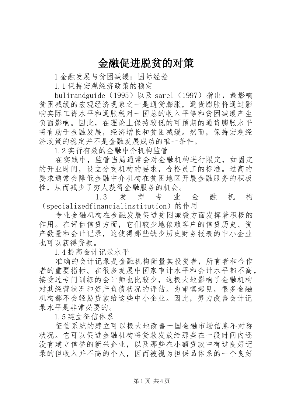 2024年金融促进脱贫的对策_第1页