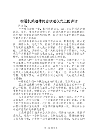 2024年街道机关退休同志欢送仪式上的致辞