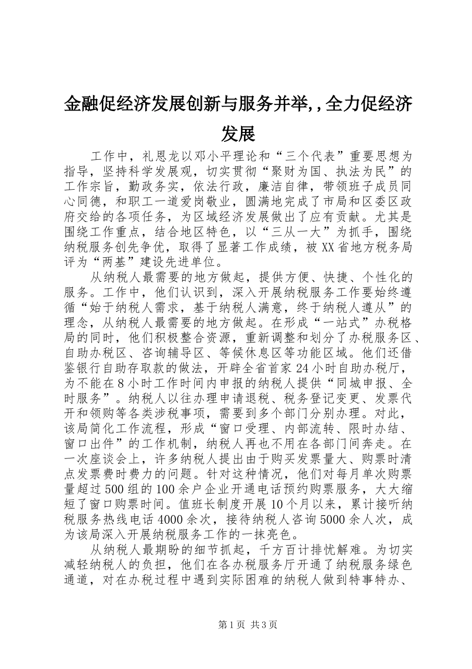 2024年金融促经济发展创新与服务并举全力促经济发展_第1页