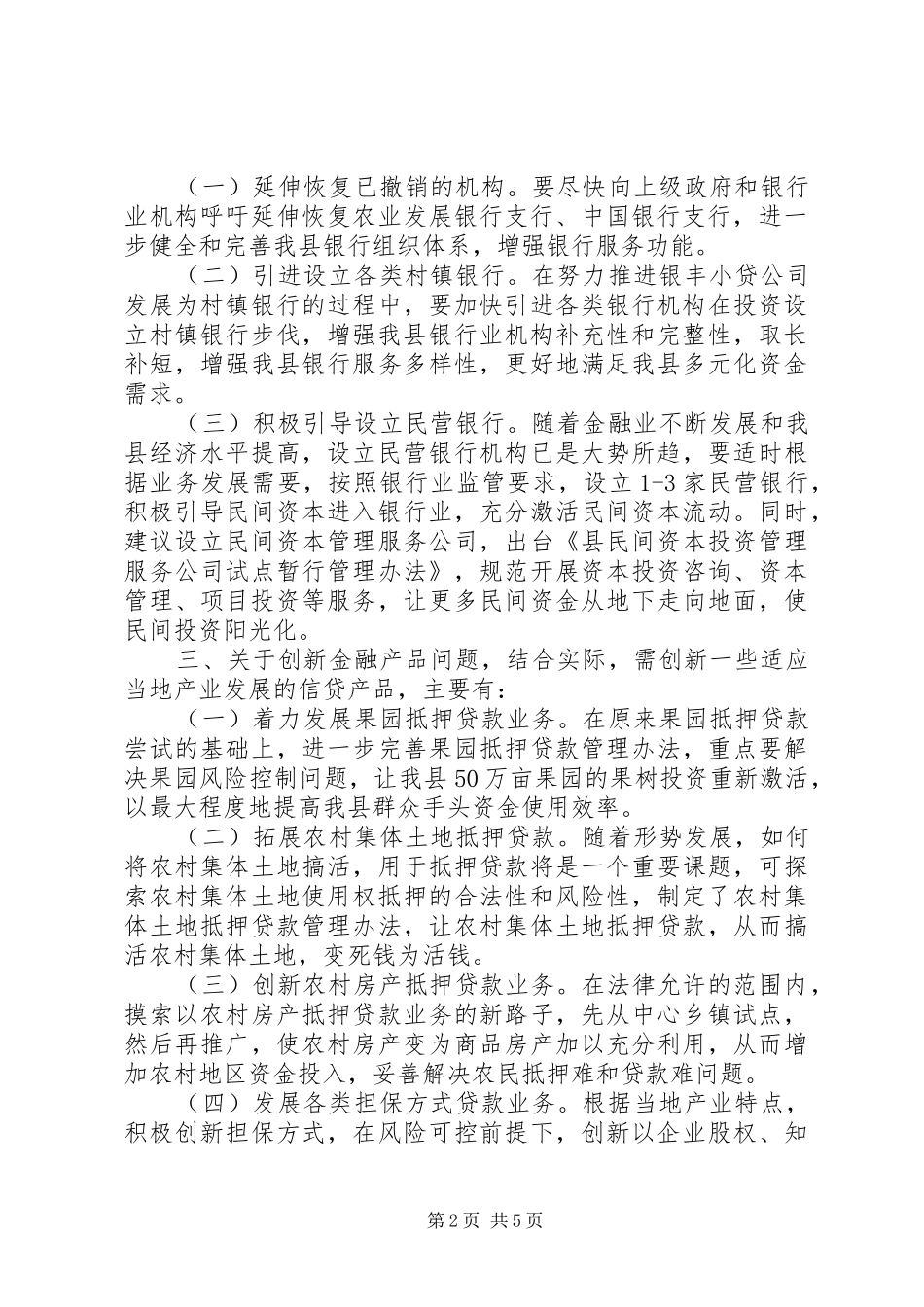 2024年金融单位对口支援调研报告_第2页