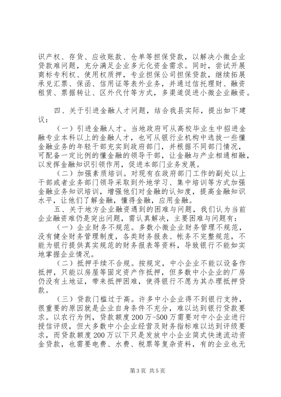 2024年金融单位对口支援调研报告_第3页