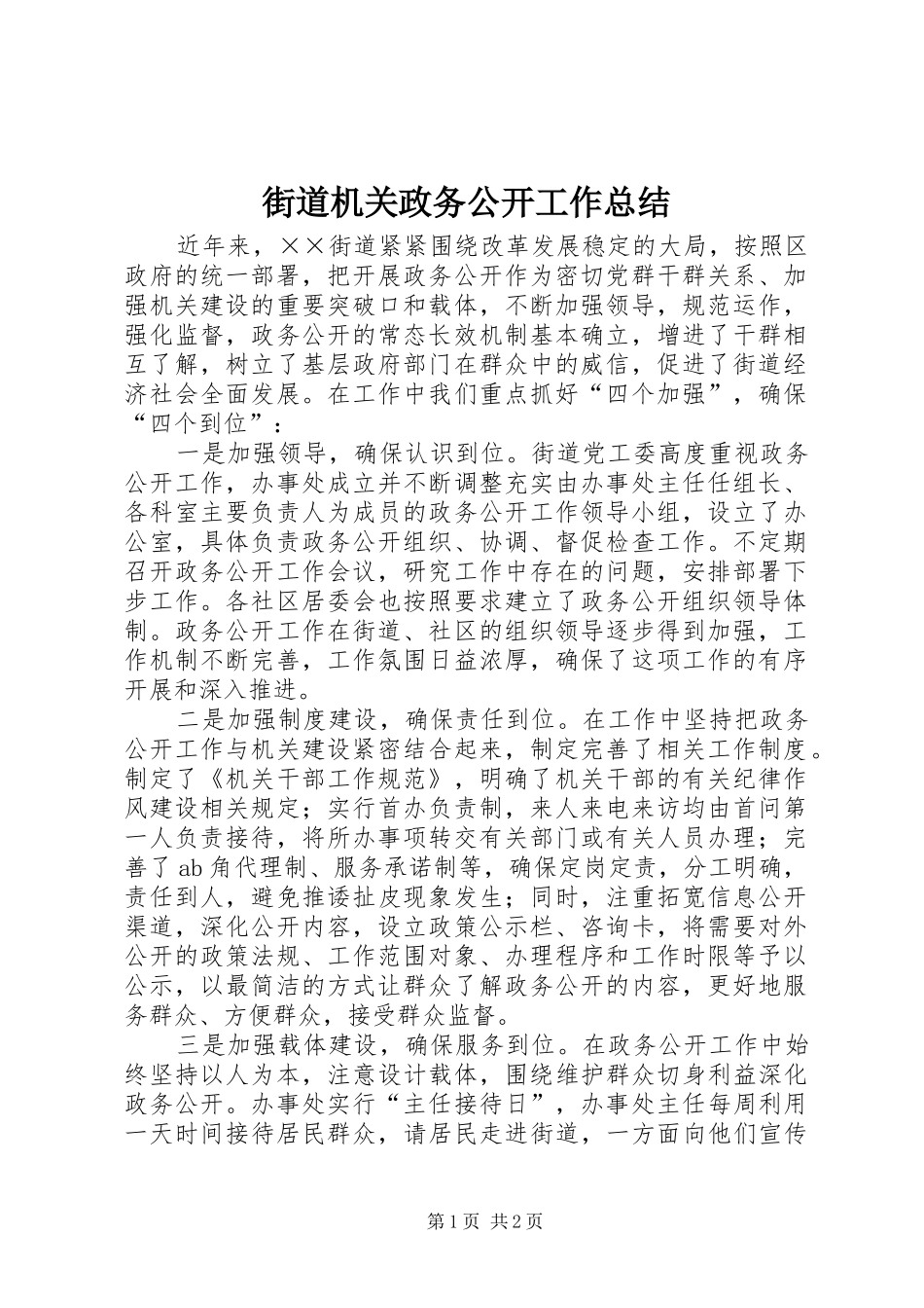 2024年街道机关政务公开工作总结_第1页