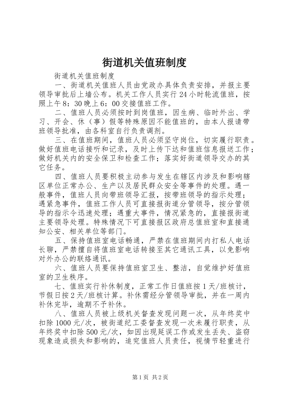 2024年街道机关值班制度_第1页