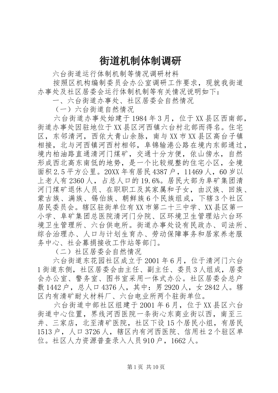 2024年街道机制体制调研_第1页