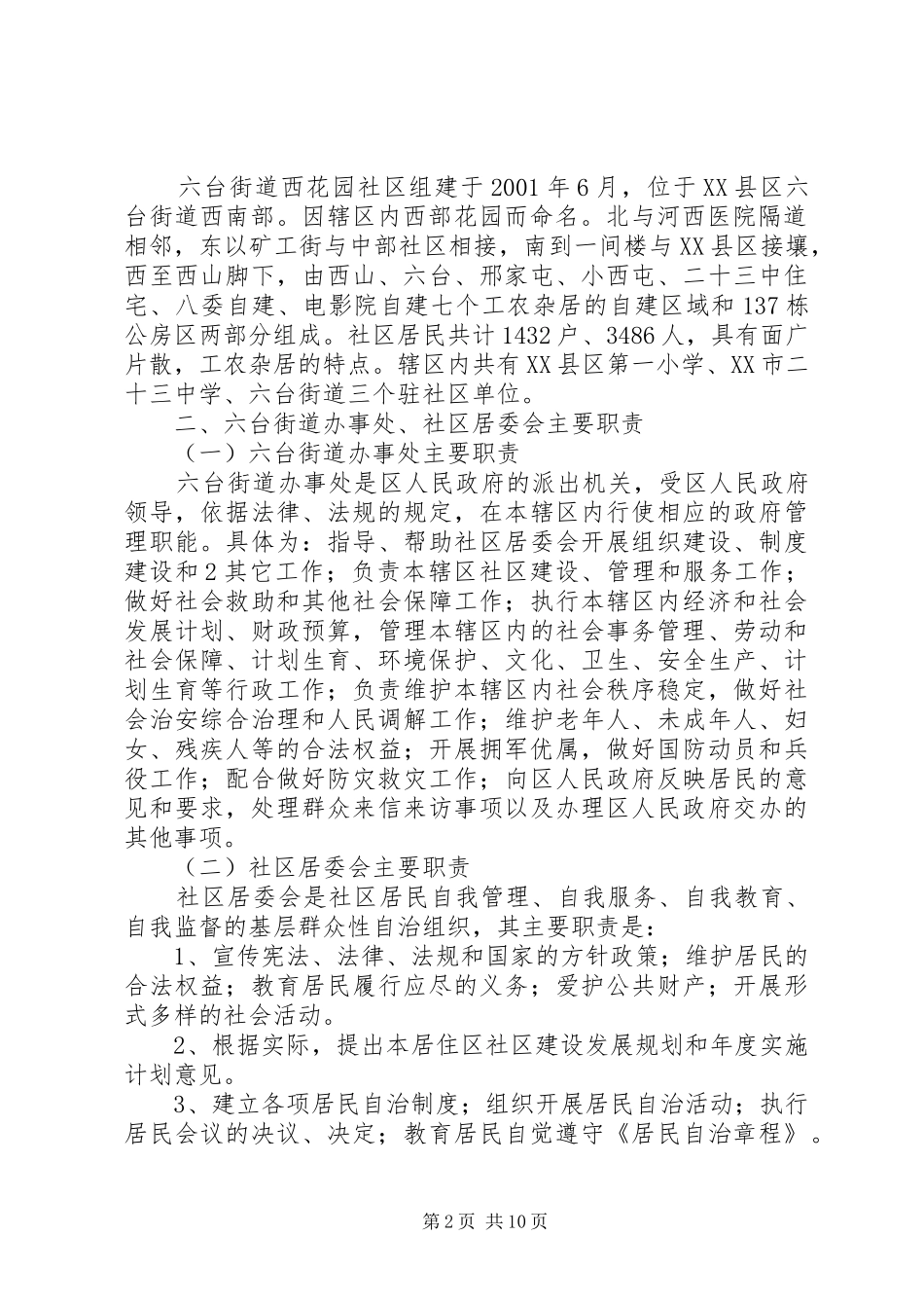 2024年街道机制体制调研_第2页