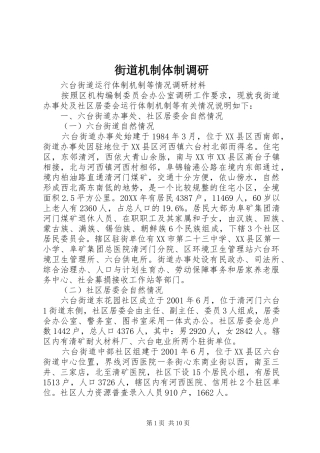 2024年街道机制体制调研