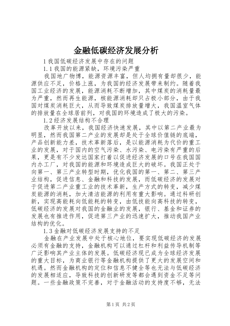 2024年金融低碳经济发展分析_第1页