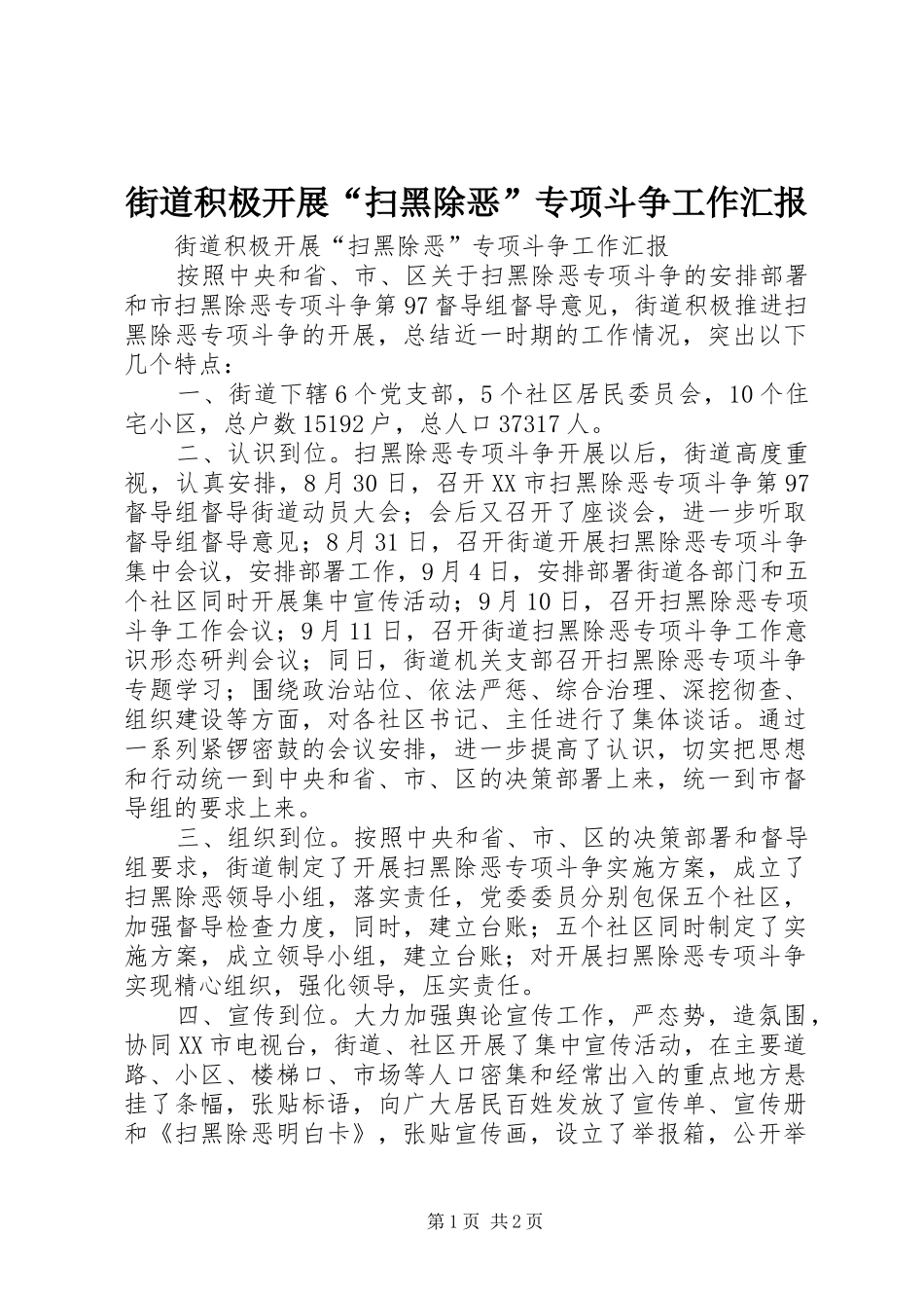 2024年街道积极开展扫黑除恶专项斗争工作汇报_第1页