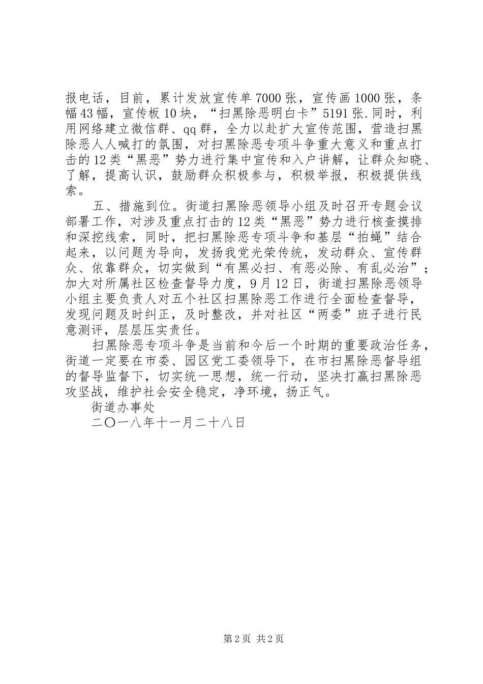 2024年街道积极开展扫黑除恶专项斗争工作汇报_第2页