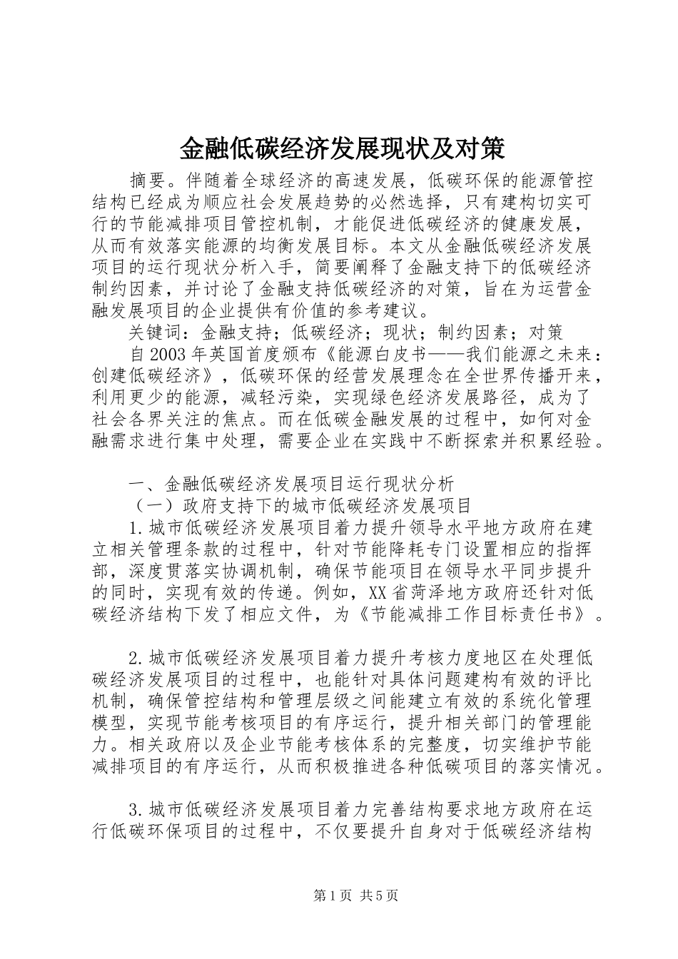 2024年金融低碳经济发展现状及对策_第1页