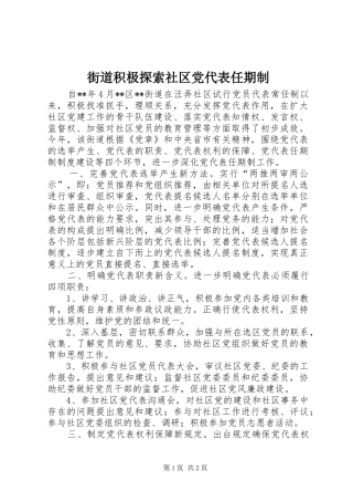 2024年街道积极探索社区党代表任期制