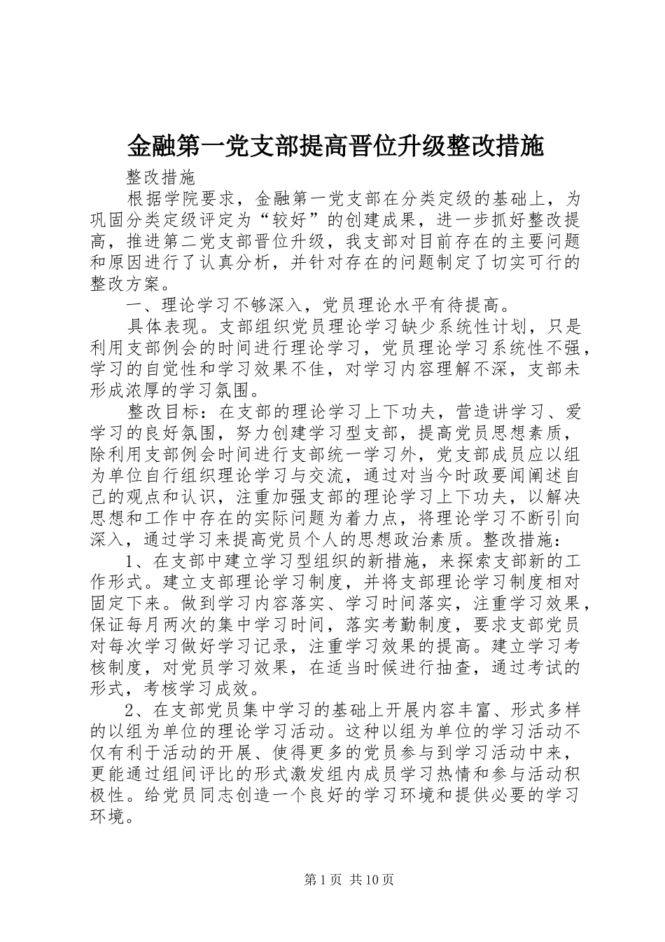 2024年金融第一党支部提高晋位升级整改措施_第1页