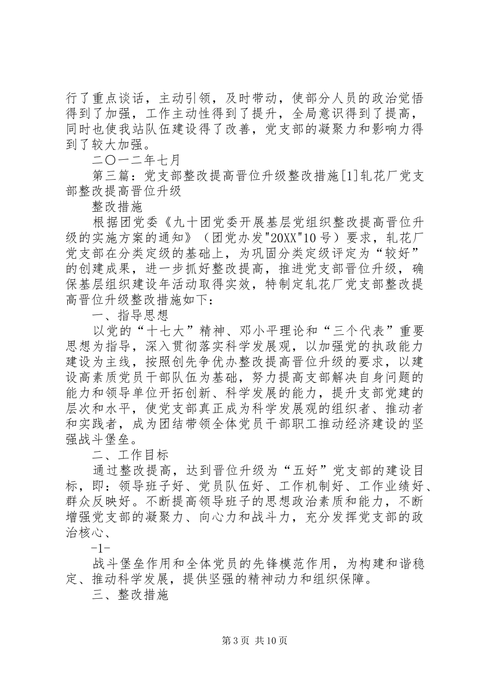 2024年金融第一党支部提高晋位升级整改措施_第3页