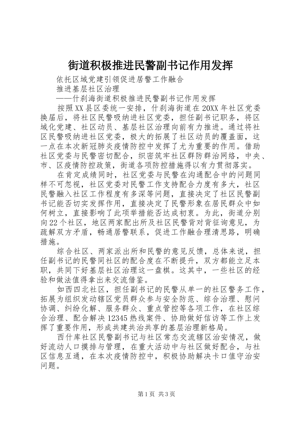 2024年街道积极推进民警副书记作用发挥_第1页