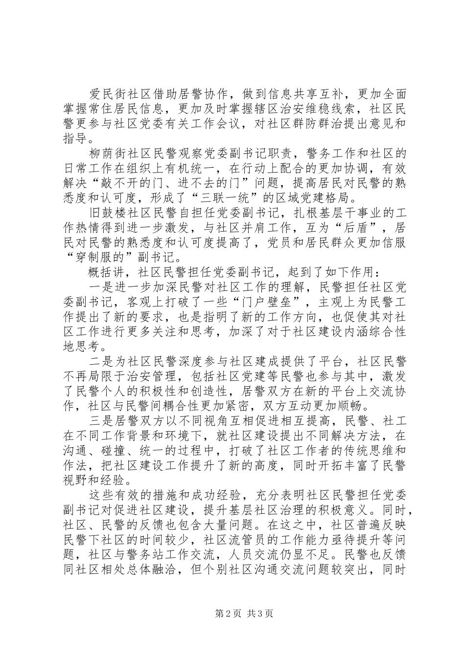 2024年街道积极推进民警副书记作用发挥_第2页