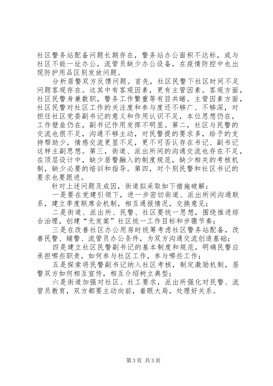 2024年街道积极推进民警副书记作用发挥_第3页