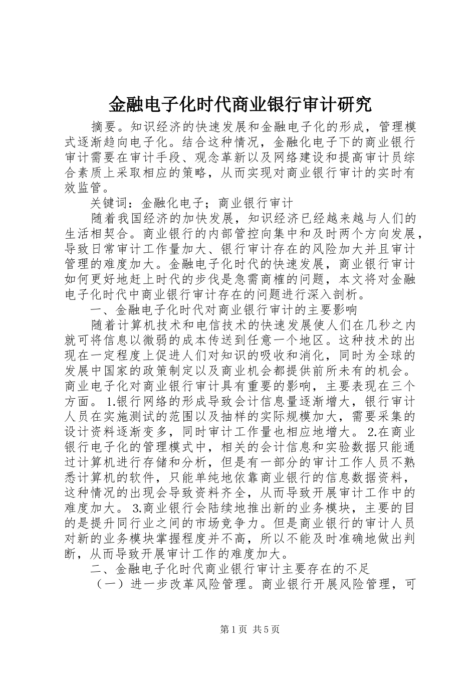 2024年金融电子化时代商业银行审计研究_第1页