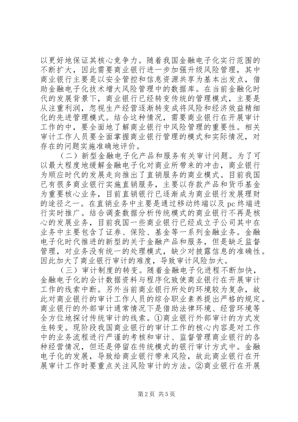 2024年金融电子化时代商业银行审计研究_第2页