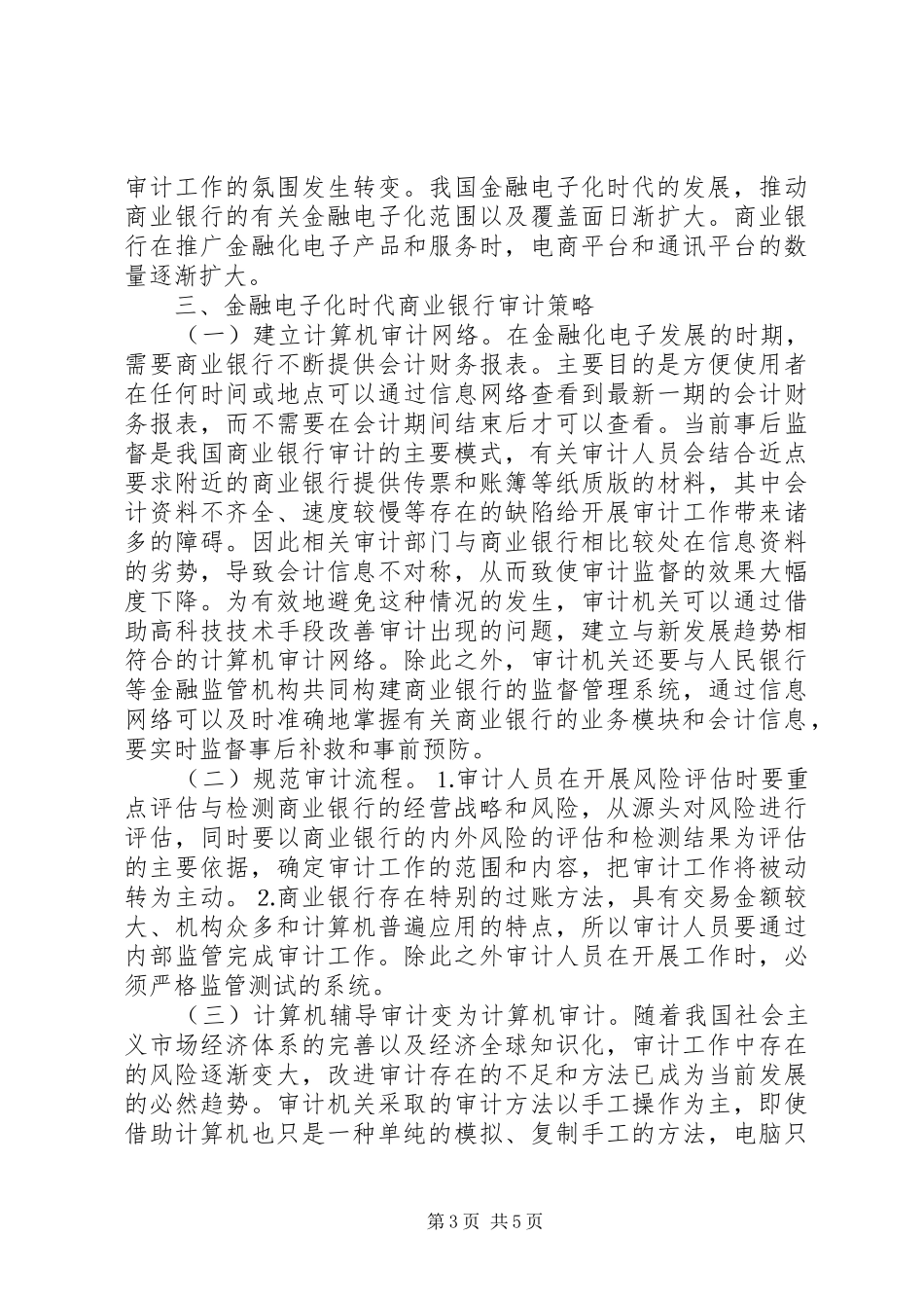 2024年金融电子化时代商业银行审计研究_第3页