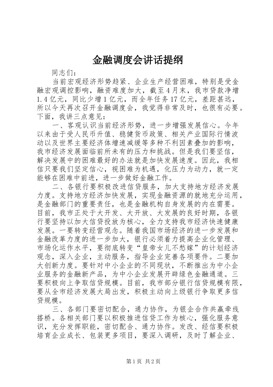 2024年金融调度会致辞提纲_第1页