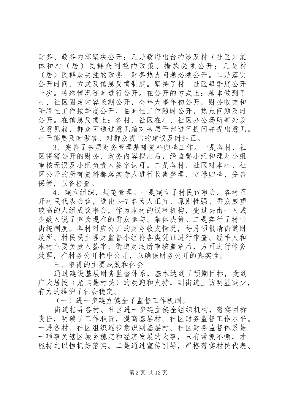 2024年街道基层财务监督体系建设工作情况汇报_第2页