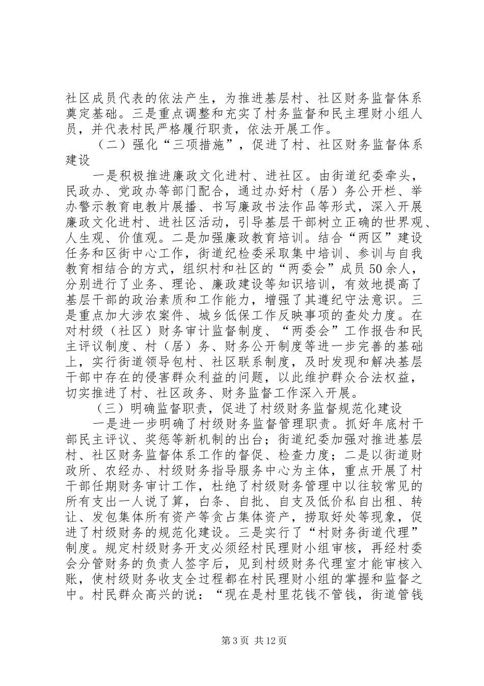 2024年街道基层财务监督体系建设工作情况汇报_第3页