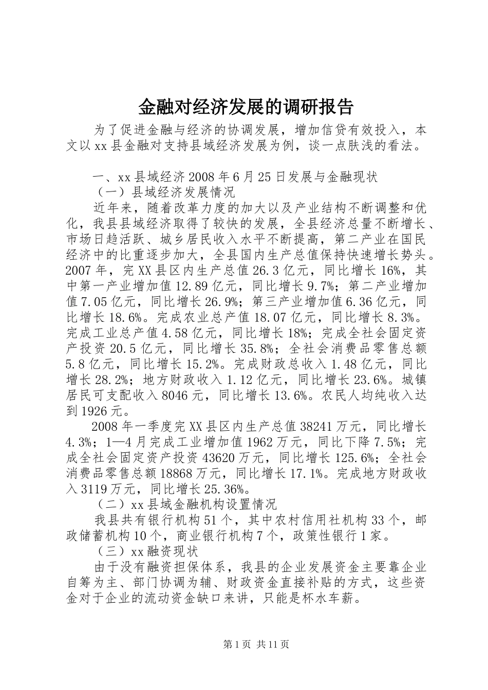 2024年金融对经济发展的调研报告_第1页