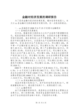 2024年金融对经济发展的调研报告