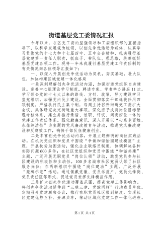 2024年街道基层党工委情况汇报