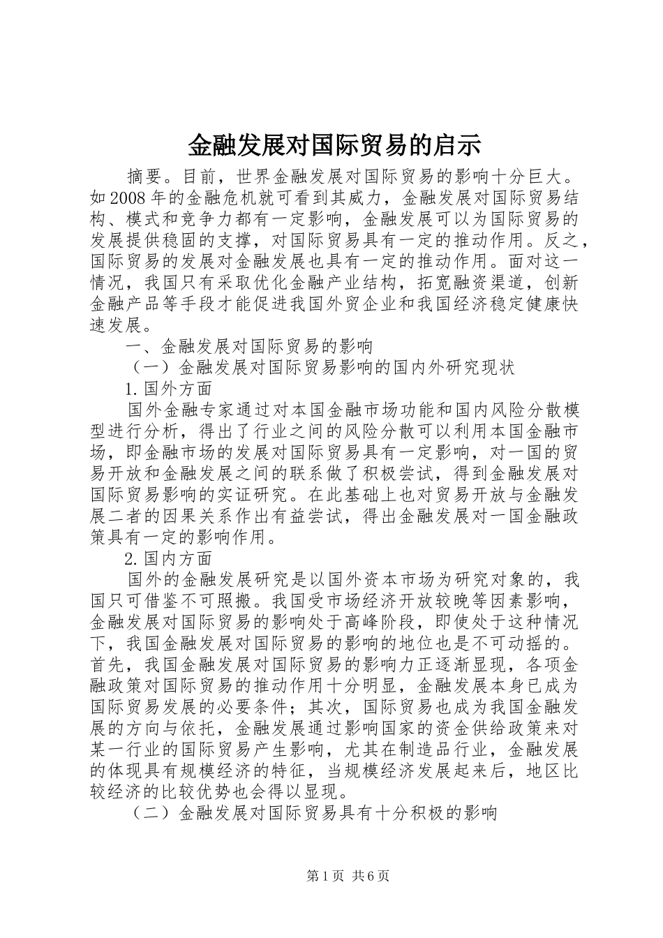 2024年金融发展对国际贸易的启示_第1页