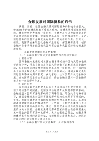 2024年金融发展对国际贸易的启示